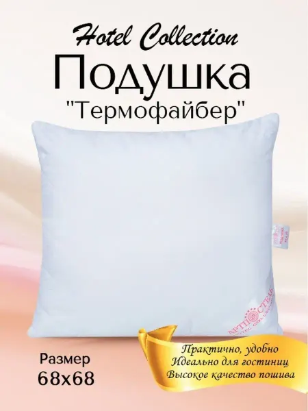 АРТПОСТЕЛЬ Подушка 70х70 термофайбер для сна