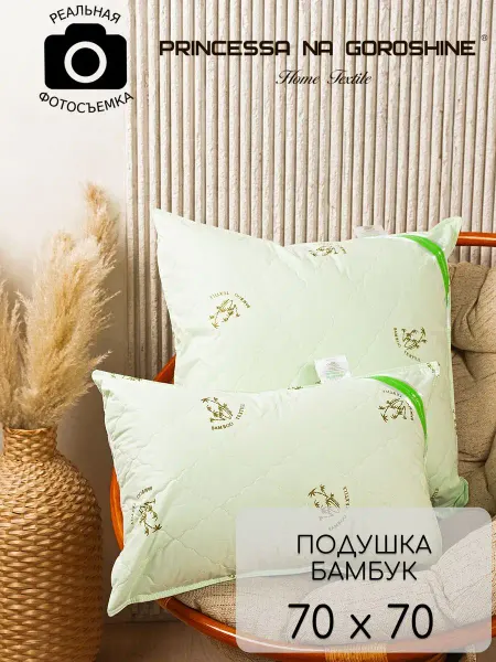 Принцесса на горошине Подушка 70х70 Бамбук - 1шт