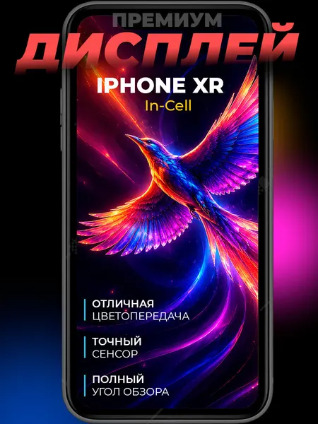 Дисплей для iPhone XR (In-Сell) с тачскрином (JK) New