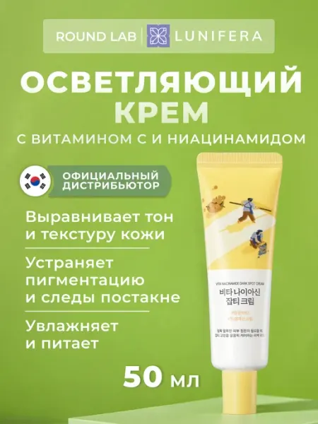 Round lab Осветляющий крем для лица с ниацинамидом