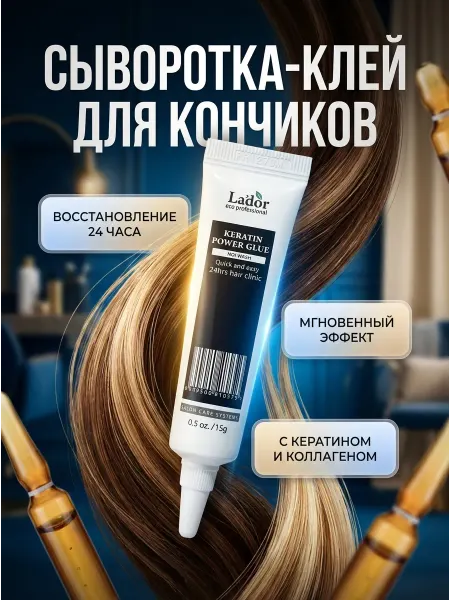 LADOR Сыворотка с кератином для секущихся кончиков,15мл