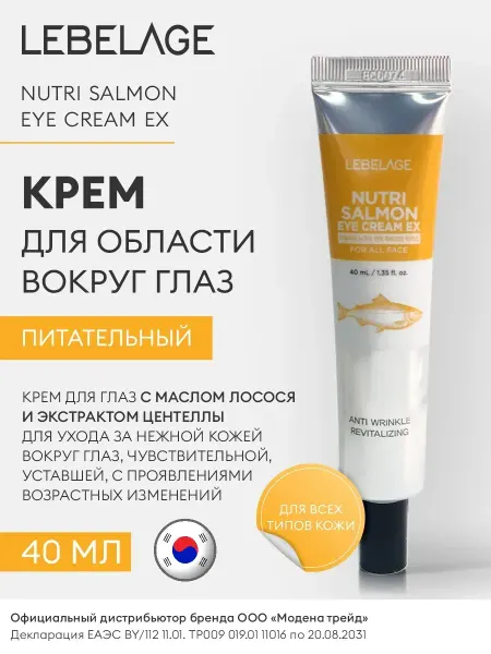 Lebelage Крем для кожи вокруг глаз питательный с маслом лосося