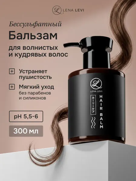 Lena Levi Бальзам для кудрявых вьющихся волос профессиональный