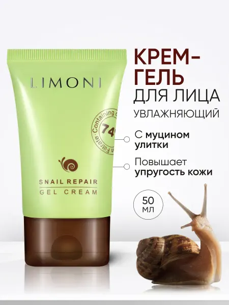 Limoni Гель крем для лица увлажняющий Snail Repair