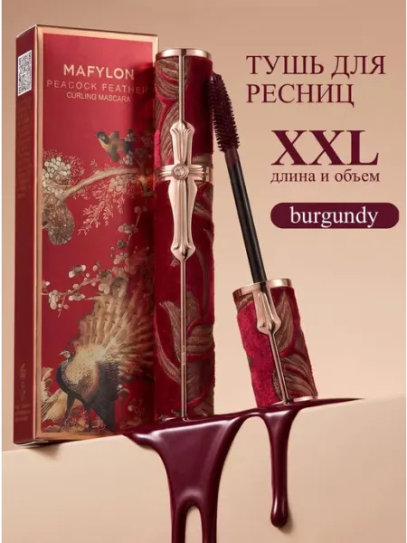 MAFYLON Тушь для ресниц бургунди