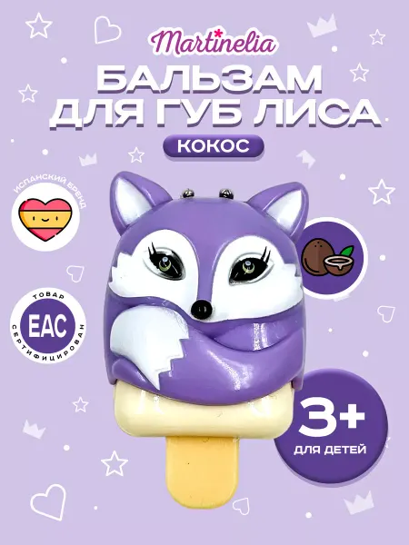 Martinelia Детский блеск-бальзам для губ, брелок