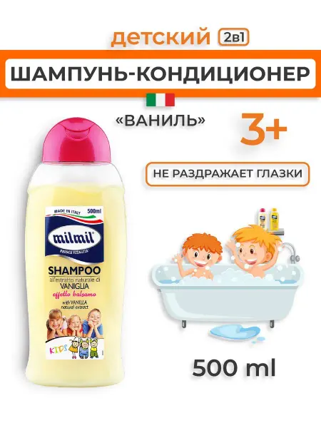 MIL MIL Детский шампунь и кондиционер для волос Ваниль 500мл
