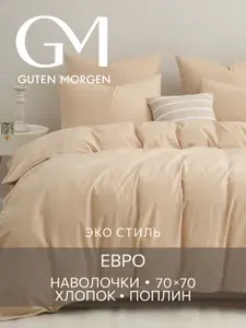 Комплект постельного белья, Поплин, Евро 70х70 см, GM, однотонный, Бежевый