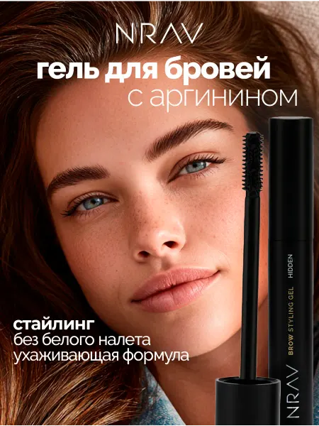 NRAV Гель для бровей фиксирующий стойкий прозрачный