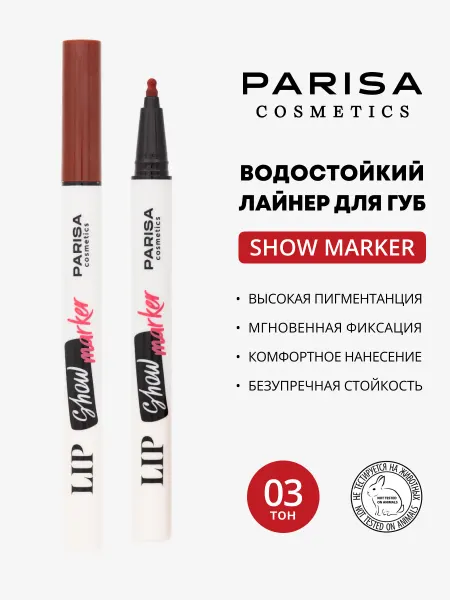 Parisa Подводка фломастер для губ