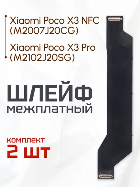 Шлейф для Xiaomi Poco X3 Pro, Xiaomi Poco X3 NFC межплатный (на нижнюю плату, разъём)