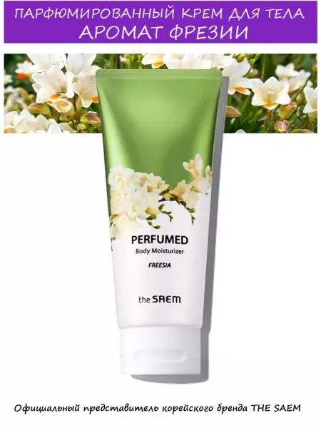 THE SAEM Крем для тела с ароматом фрезии