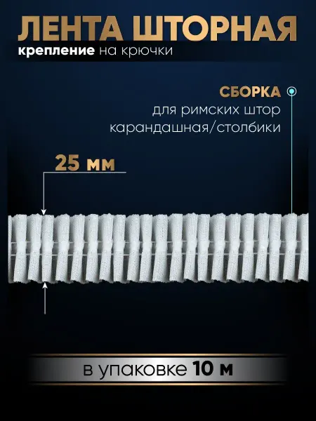 WarpTex лента для римских штор тесьма узкая