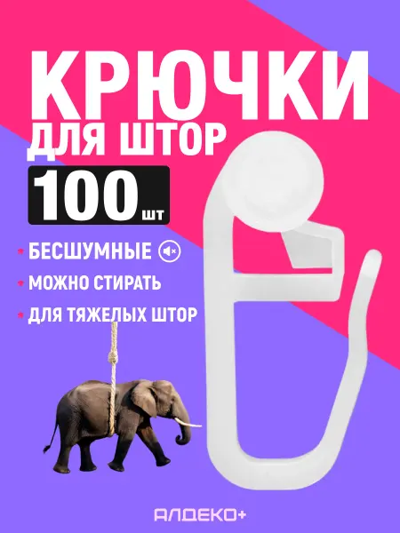 АЛДЕКО ПЛЮС Прочные крючки для штор и карниза роликовые 100 шт
