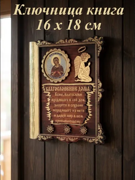 Ключница в прихожую "Семистрельная Божья Матерь" книга ангел