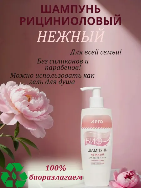 АРГО Нежный шампунь рициниоловый