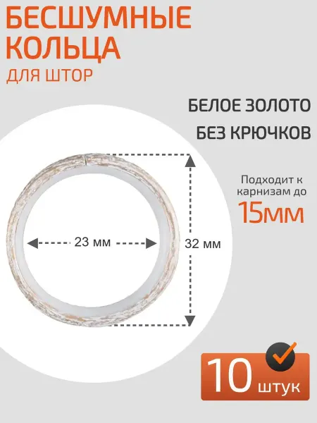 Кольца для штор крепление на карниз металлические бесшумные