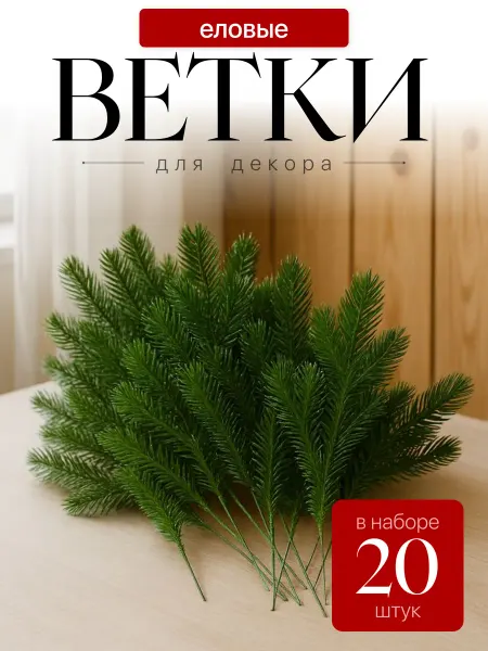 Еловые ветки для новогоднего декора на стол