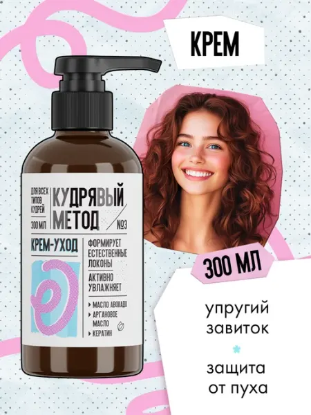 КУДРЯВЫЙ МЕТОД Крем для кудрявых волос несмываемый
