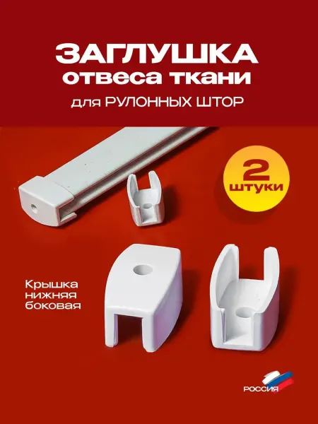Заглушка отвеса для рулонных штор