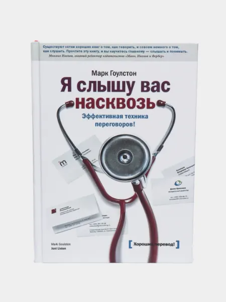 Я слышу вас насквозь, Марк Гоулстон