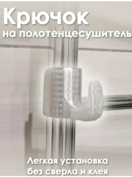 Крючок для полотенца на змеевик левый