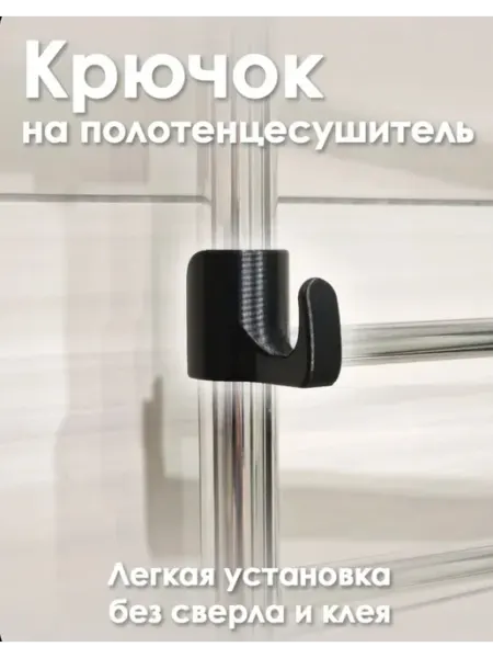 Крючок для полотенца на змеевик правый