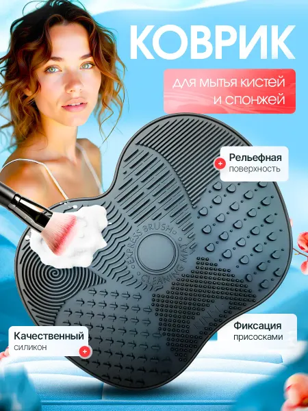 Коврик очиститель для спонжа Коврик для мытья кистей