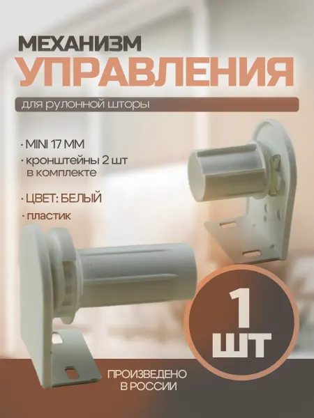 Механизм рулонной шторы с кронштейном