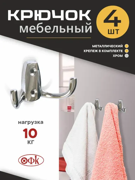 ОФК Крючки Металлические 4 штуки с саморезами