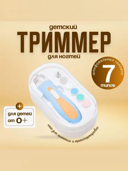 Электрический детский триммер для ногтей с насадками