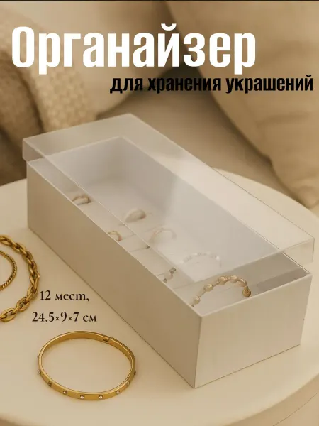 Сималенд Органайзер для хранения украшений