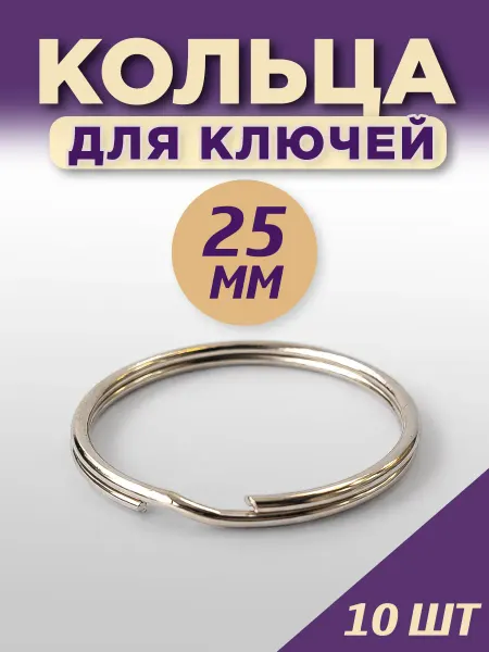 10 шт. Кольца для ключей, брелоков