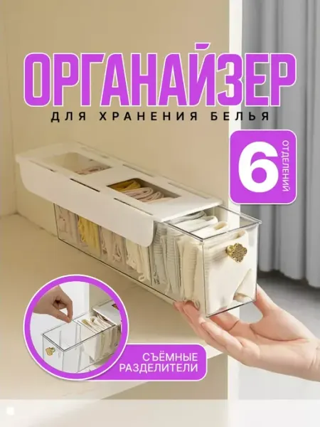 Органайзер для хранения белья