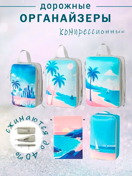Органайзеры для чемодана компрессионные