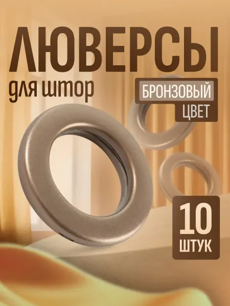 Арт узор Люверсы для штор 10шт