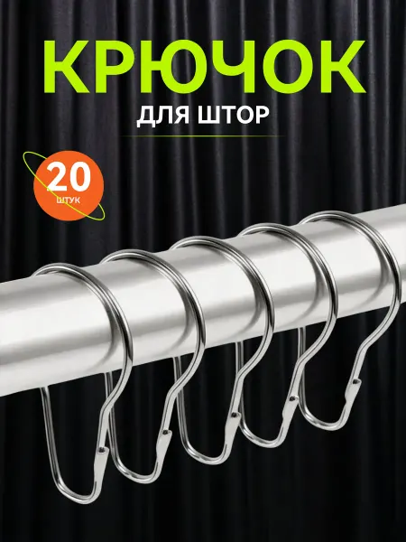 Металлические крючки для штор, набор 20 шт