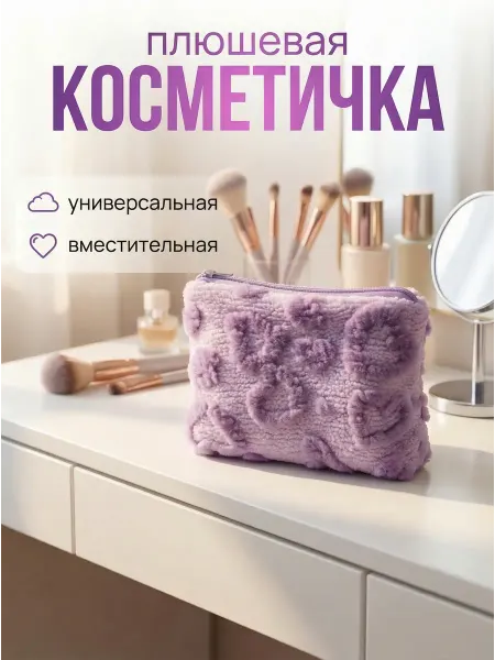 Косметичка маленькая плюшевая