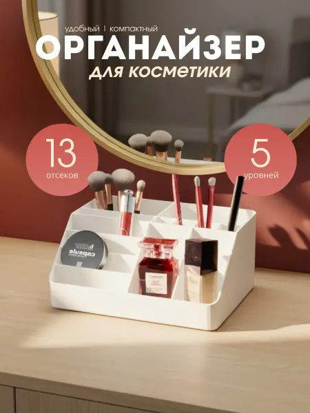 Органайзер для косметики