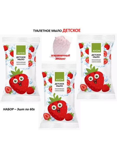 AVON Набор Детского мыла Клубничка 3шт