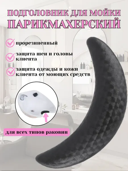 Подголовник для парикмахерской мойки