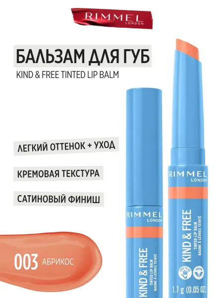Rimmel Бальзам тинт для губ Kind & Free увлажняющий тон 003 ваниль