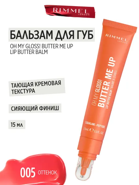 Rimmel Бальзам для губ Oh My Gloss Butter Me Up, тон 005