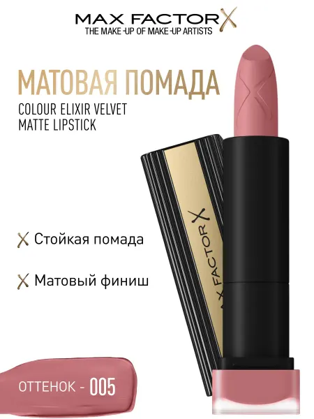 MAX FACTOR Помада для губ матовая Velvet Matte Colour, оттенок 005
