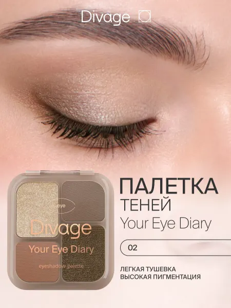 DIVAGE Тени для век палетка сухие компактные Your Eye Diary, тон 02