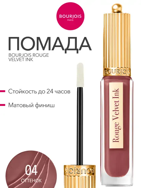 Bourjois Помада для губ жидкая Rouge Edition матовая тон 04