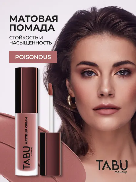 TABU Жидкая матовая помада для губ стойкая 04 Poisonous