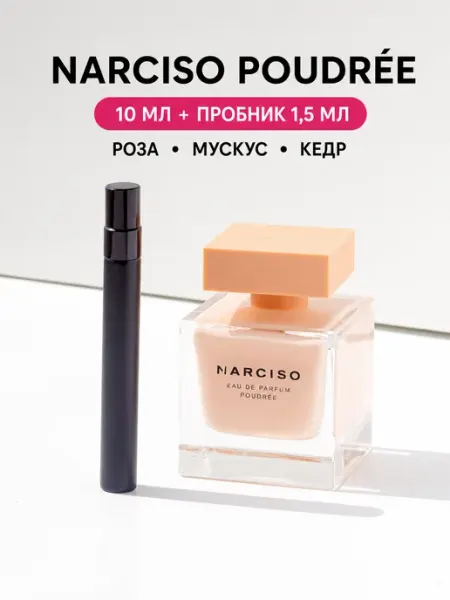 RASPIV Narciso Rodriguez Narciso Poudree духи 10мл + подарок 1,5мл
