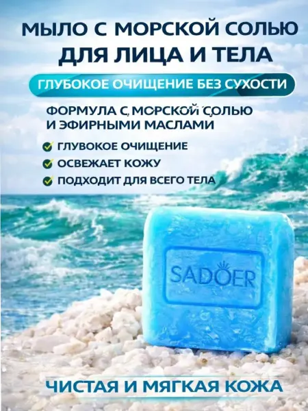 ABMEDSKY Мыло с морской солью очищающее для лица и тела 100 г