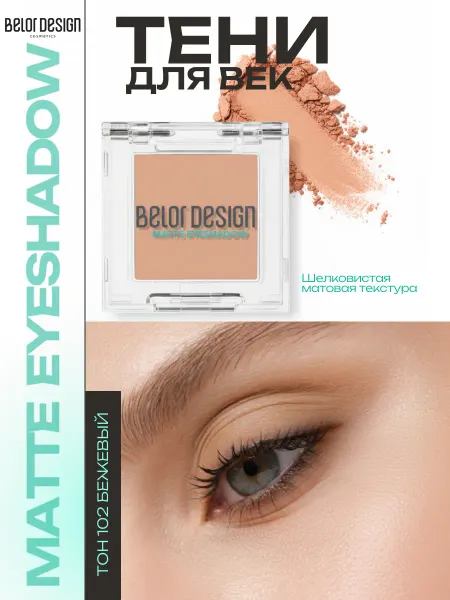 BELOR DESIGN Тени для век матовые тон 102 бежевый